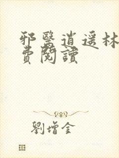 邪医逍遥林辰免费阅读