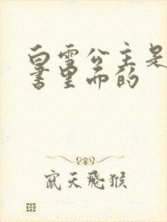 白雪公主是哪本书里面的