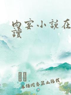 肉宴小说在线阅读