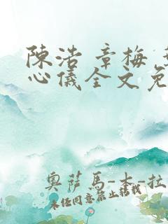陈浩 章梅 叶心仪全文免费