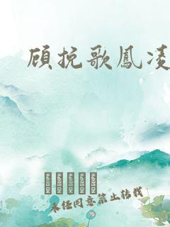 顾挽歌凤凌霄