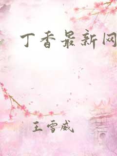 丁香最新网址