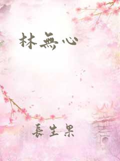 林无心