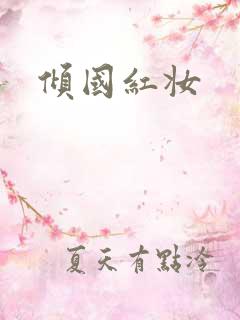 倾国红妆