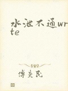 水泄不通write