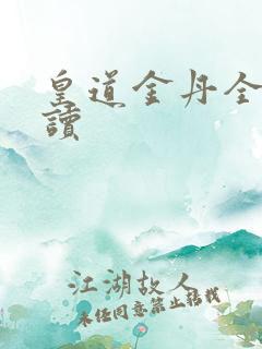 皇道金丹全文阅读