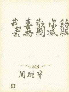 我喜欢你的信息素无删减版全文免费阅读txt