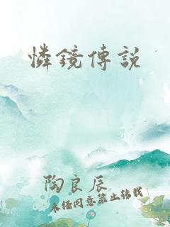 怜镜传说