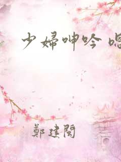 少妇呻吟 嗯啊