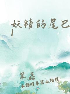 妖精的尾巴281
