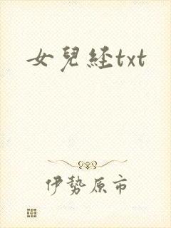 女儿经txt