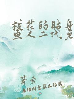校花的贴身高手鱼人二代免费阅读