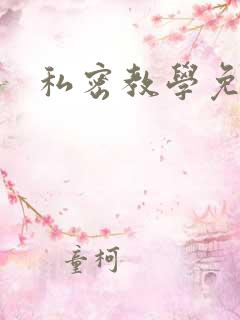 私密教学免费
