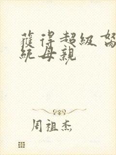 获得超级胬肉系统母亲