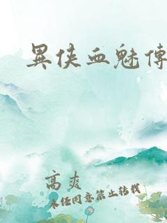 异侠血魅传奇