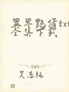 异界艳修txt全集下载