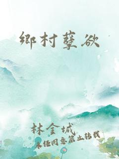 乡村孽欲