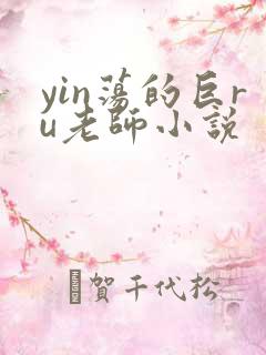 yin荡的巨ru老师小说