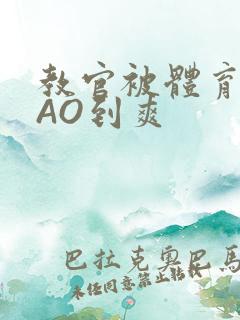 教官被体育生CAO到爽