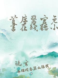 首席医官免费听书在线听小说