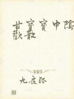 甘宝宝中阴阳合欢散