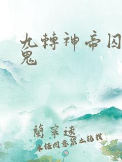 九转神帝囚山老鬼