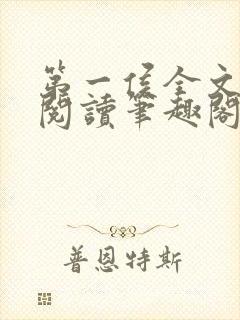 第一侯全文免费阅读笔趣阁