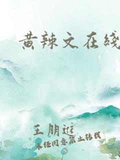 黄辣文在线阅读