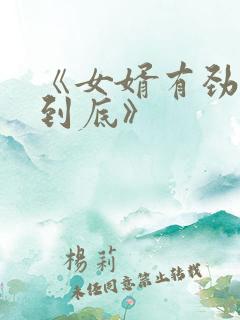 《女婿有劲枪枪到底》
