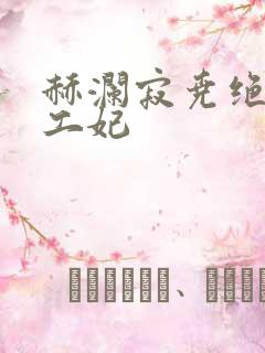 赫澜寂尧绝色特工妃