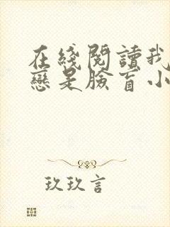 在线阅读我的初恋是脸盲小说