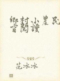 乡村小农民无弹窗阅读