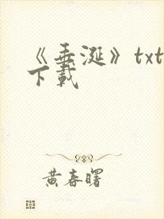 《垂涎》txt下载