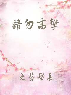 请勿高攀