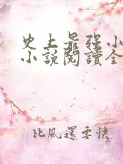 史上最强小农民小说阅读全文