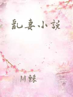 乱妻小说