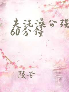 夫洗澡公强我了60分钟