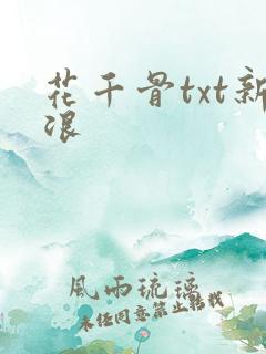 花千骨txt新浪
