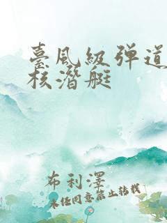 台风级弹道导弹核潜艇