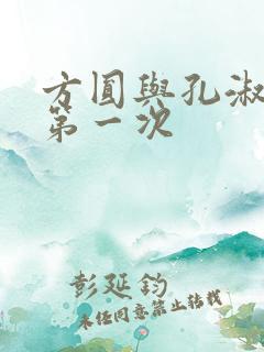 方圆与孔淑芳的第一次