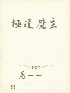 极道魔主
