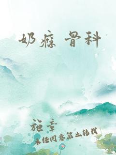奶瘾 骨科