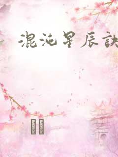 混沌星辰诀