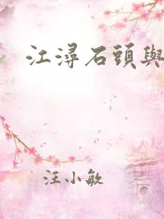 江浔石头与水