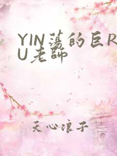 YIN荡的巨RU老师