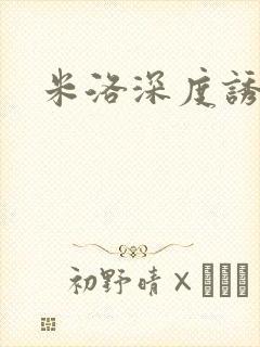 米洛深度诱惑