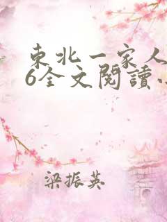 东北一家人1一6全文阅读小说
