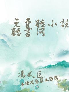 免费听小说六月听书网