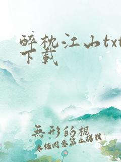 醉枕江山txt下载