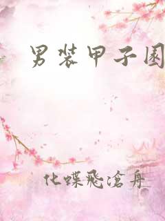 男装甲子园